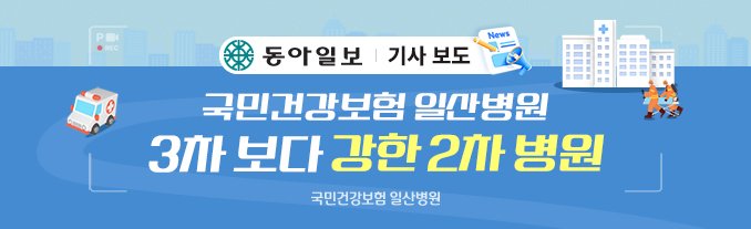 국민건강보험 일산병원 3차 보다 강한 2차 병원